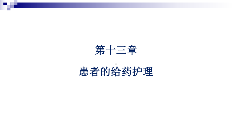 最新基础护理2知识技能训练二课件.ppt_第2页