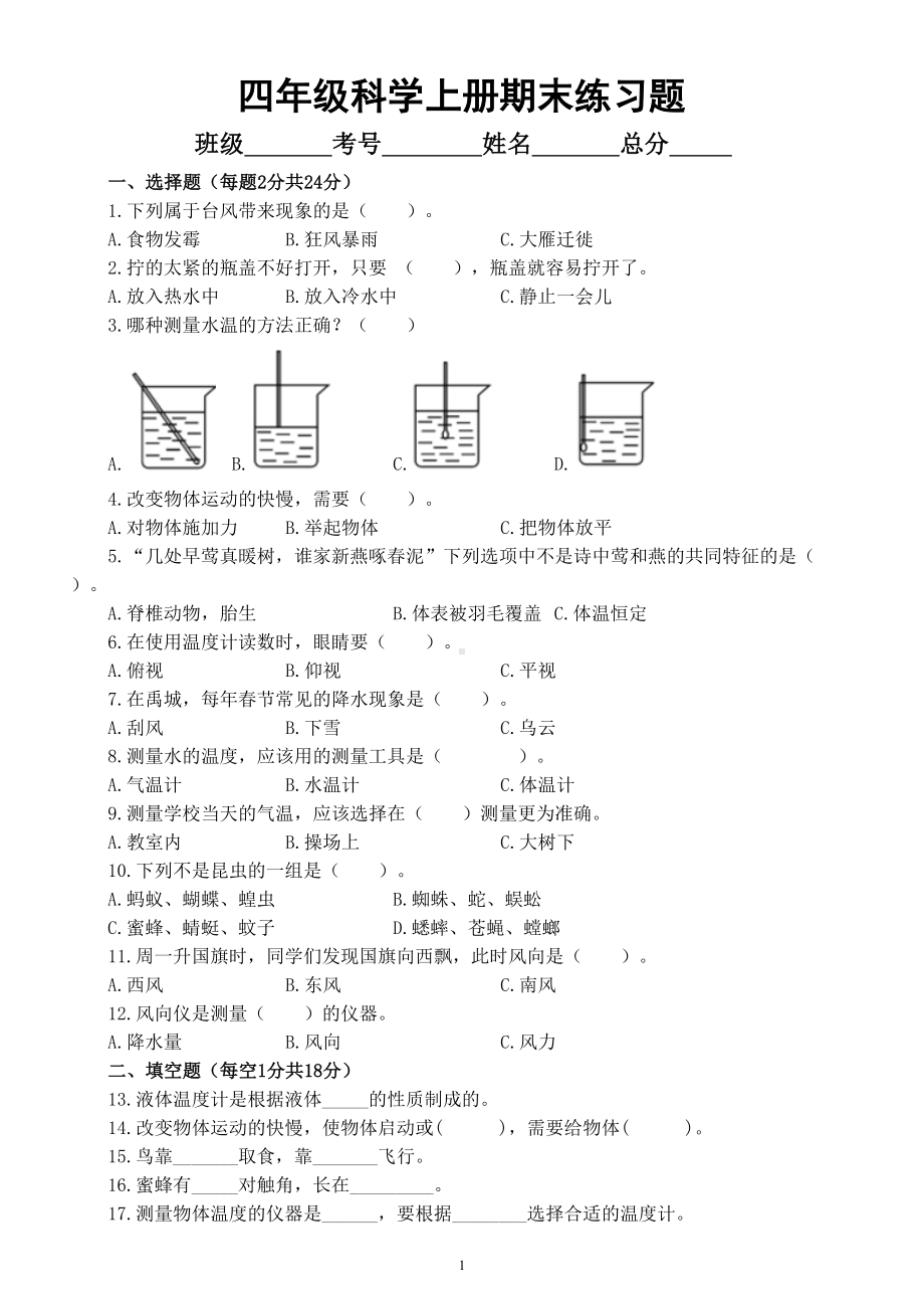 小学科学青岛版六三制四年级上册期末综合练习题（2022秋）（附参考答案）.doc_第1页