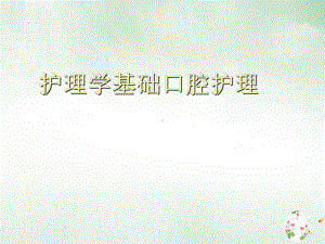 护理学基础口腔护理讲课课件.ppt