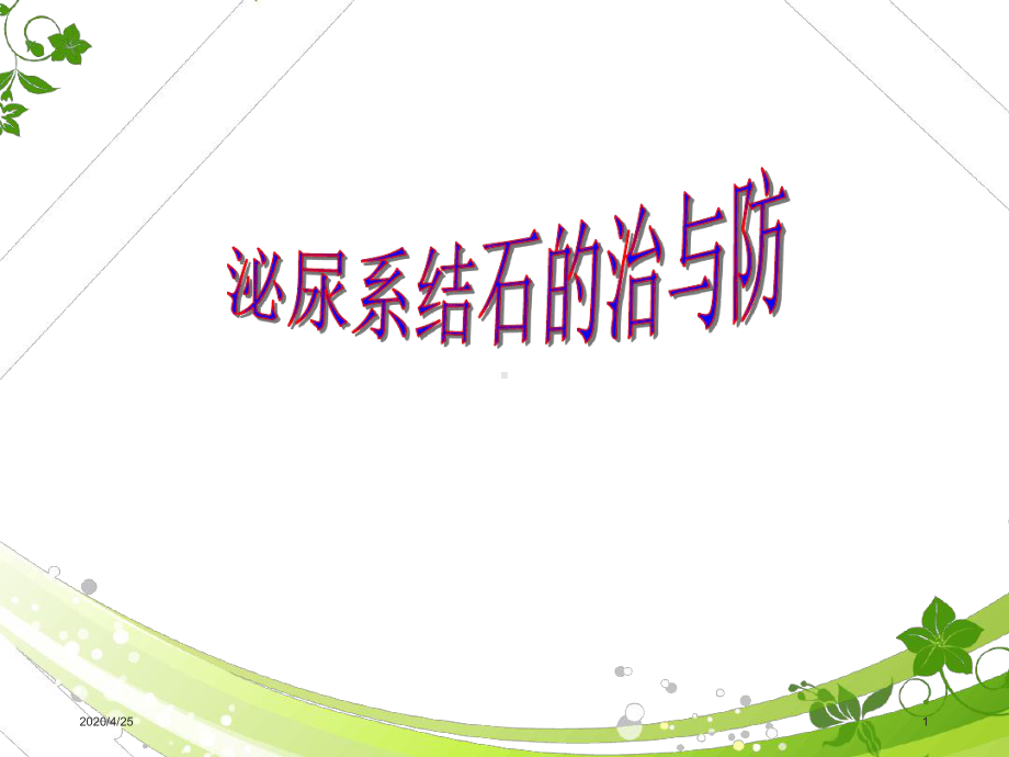 泌尿系结石健康教育-课堂课件.ppt_第1页