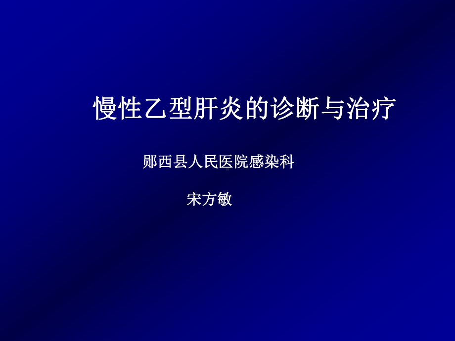 慢性乙型肝炎的诊断与治疗课件.ppt_第1页