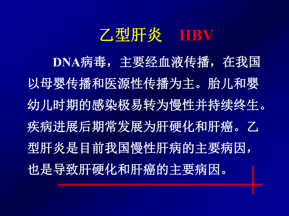 慢性乙型肝炎的诊断与治疗课件.ppt_第2页