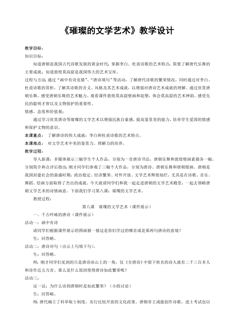 《璀璨的文学艺术》教学设计参考模板范本.doc_第1页