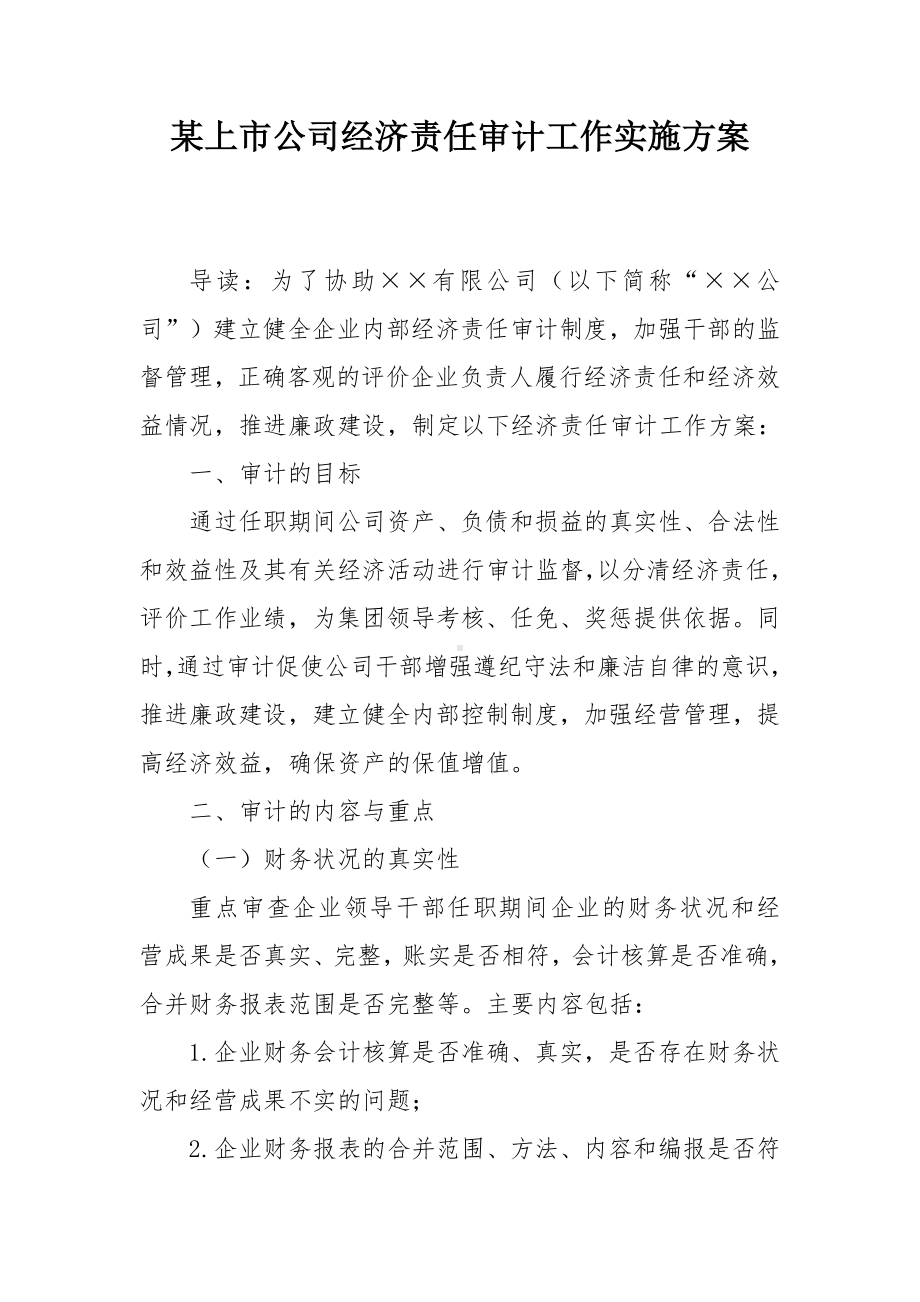 某上市公司经济责任审计工作实施方案.docx_第1页