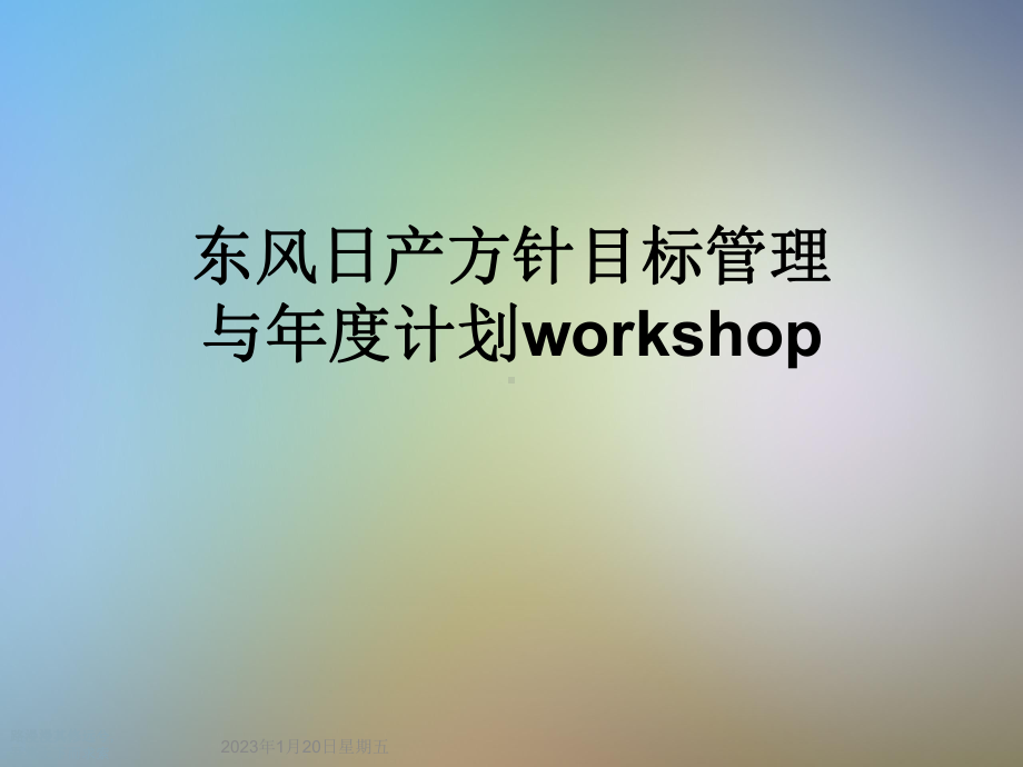 方针目标管理与年度计划workshop课件.ppt_第1页