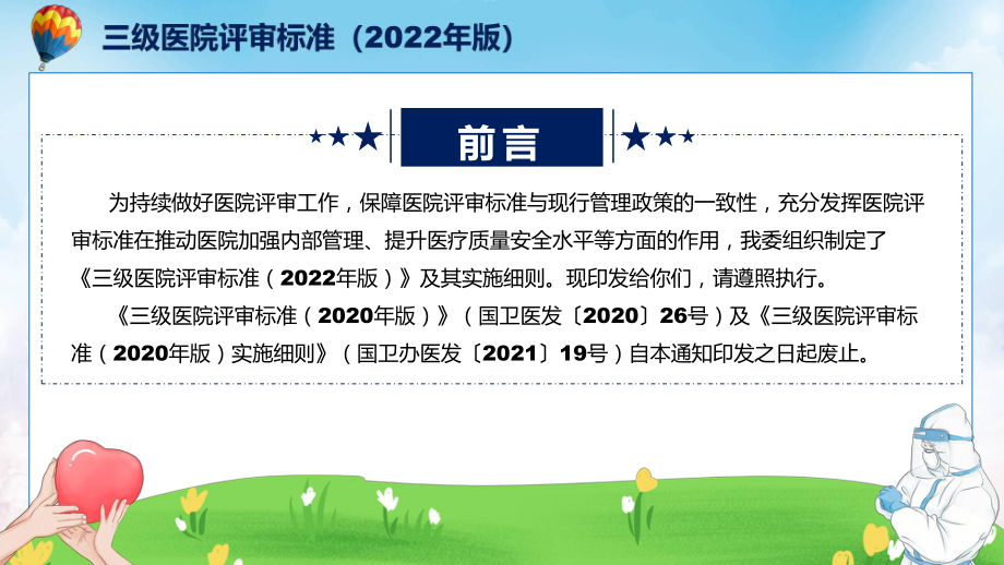 一图看懂《三级医院评审标准（2022年版）》学习解读讲授PPT.pptx_第2页