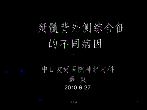 延髓背外侧综合征的不同病因课件.ppt