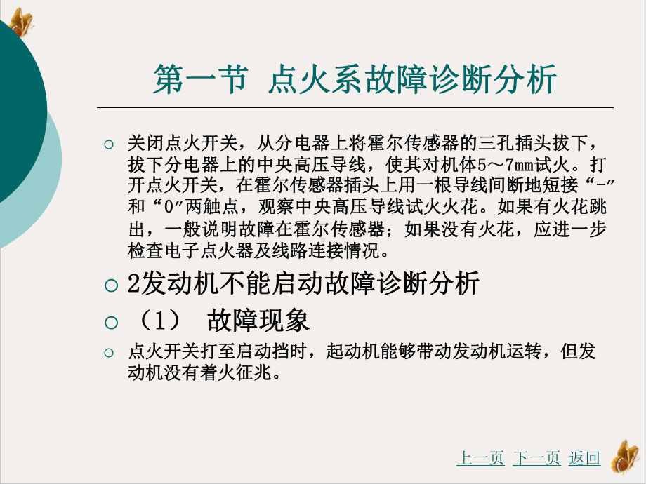 汽车故障诊断方法与维修技术发动机点火系与起动系故障诊断分析培训课件.pptx_第3页