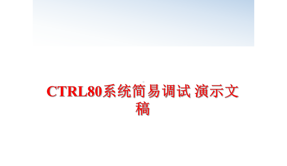 最新CTRL80系统简易调试-演示文稿课件.ppt_第1页