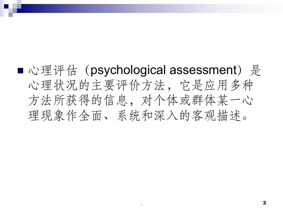 心理评估在心理咨询与治疗中的应用课件.ppt_第3页