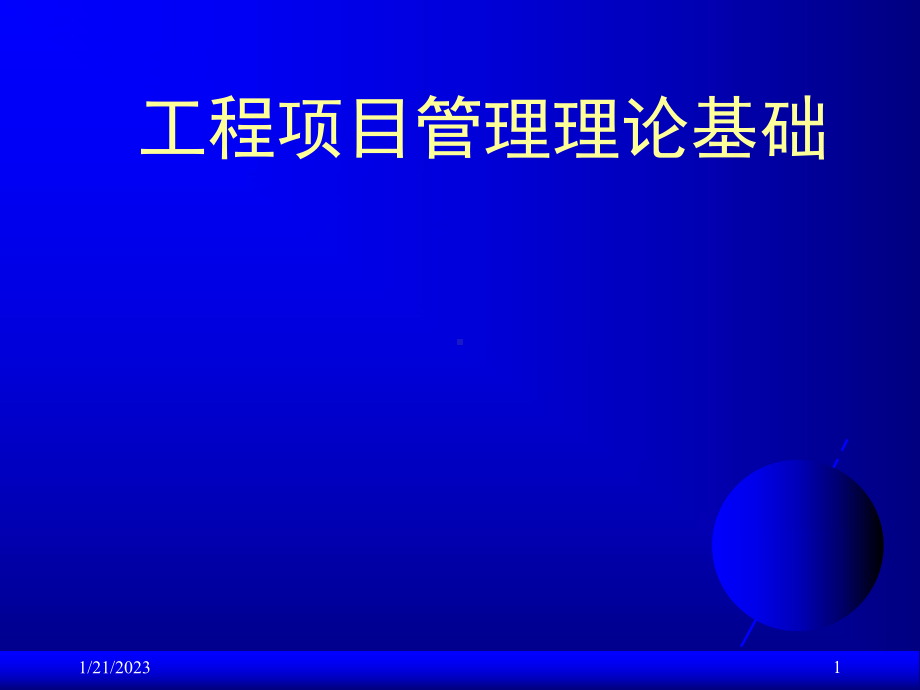 工程项目管理理论基础教材课件.ppt_第1页