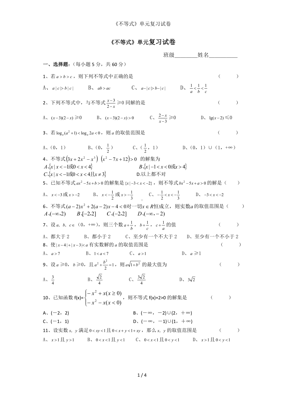 《不等式》单元复习试卷参考模板范本.doc_第1页