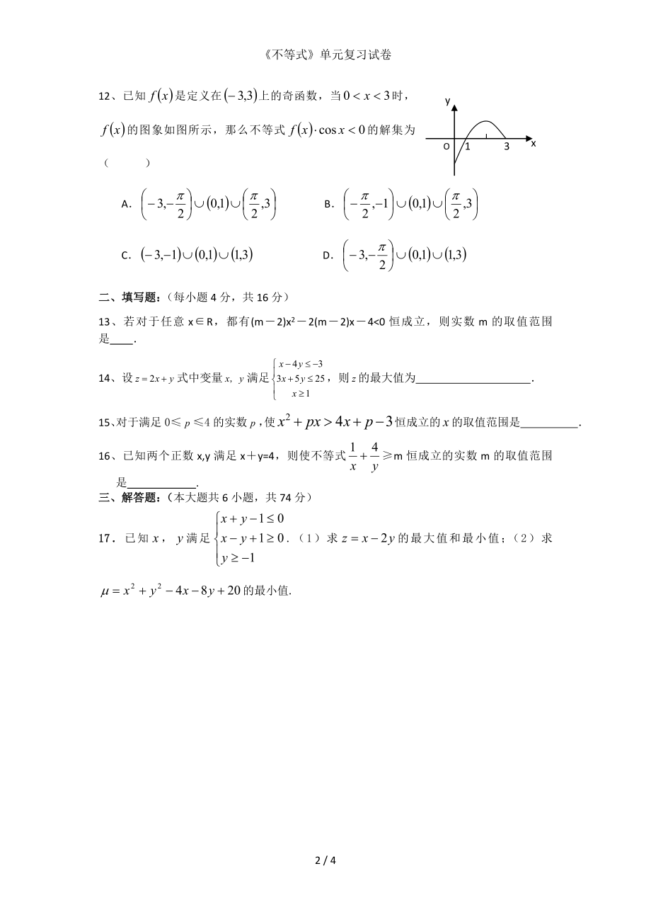 《不等式》单元复习试卷参考模板范本.doc_第2页