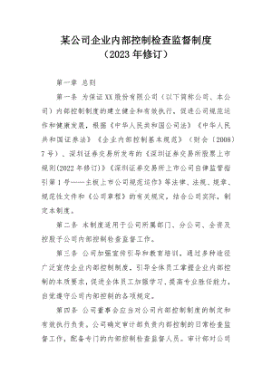 某公司企业内部控制检查监督制度.docx