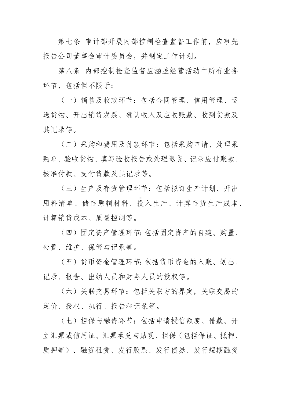 某公司企业内部控制检查监督制度.docx_第3页