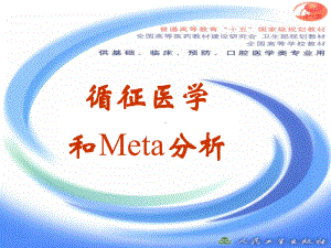 循证医学和Meta分析课件.ppt