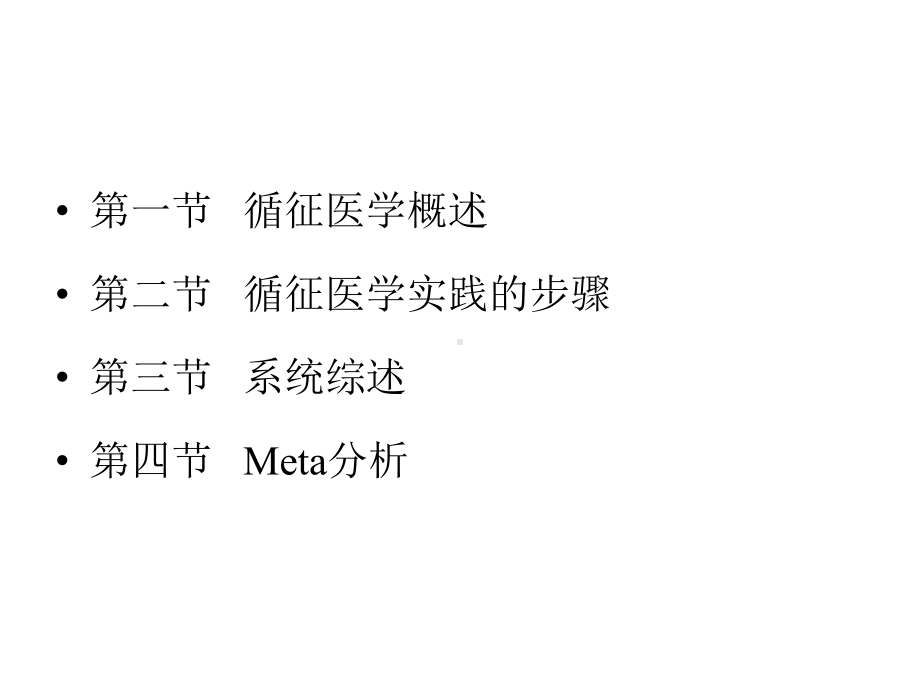 循证医学和Meta分析课件.ppt_第2页