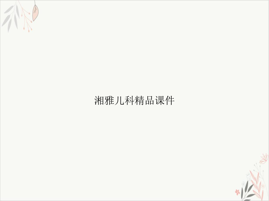 湘雅儿科课件.ppt_第1页