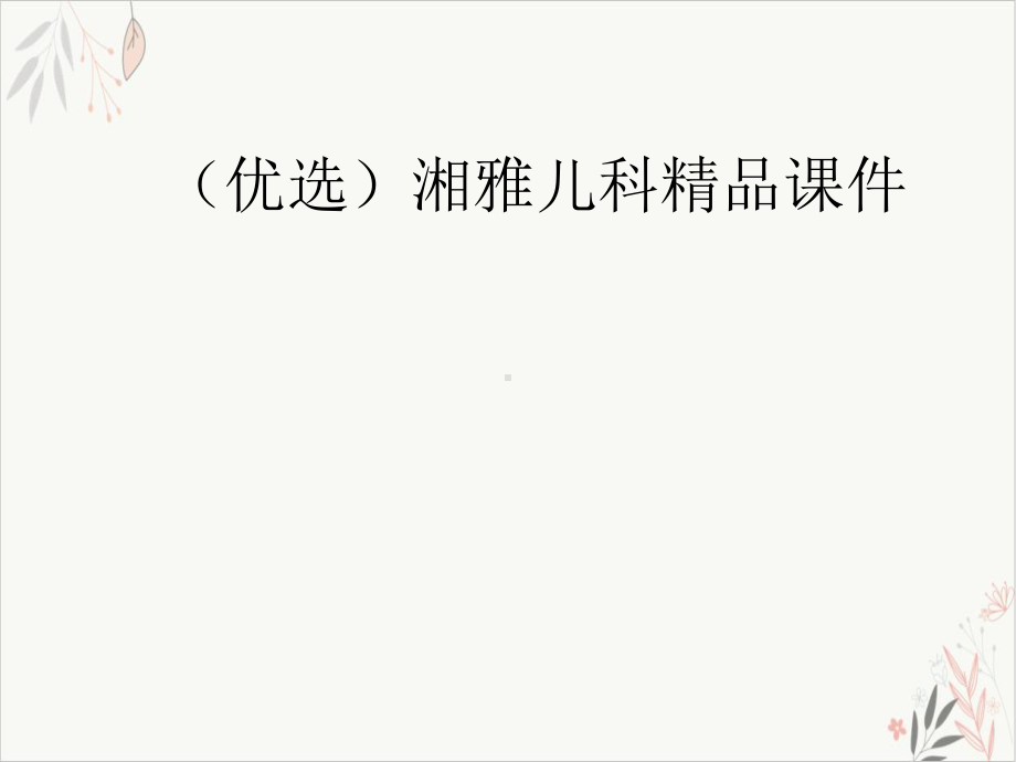 湘雅儿科课件.ppt_第2页