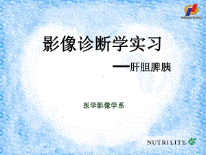 影像诊断学实习-肝胆脾胰疾病实习课件.ppt