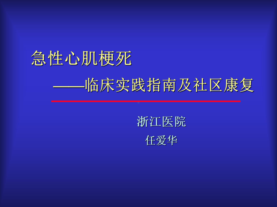 急性心肌梗死临床实践指南及社区康复(同名667)课件.ppt_第1页