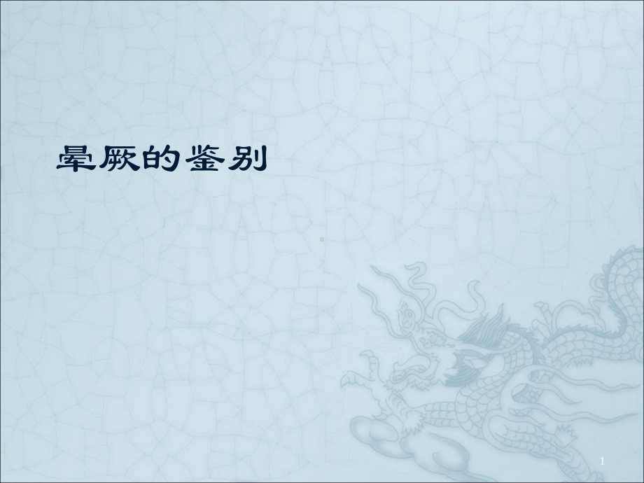 晕厥的鉴别课件.ppt_第1页