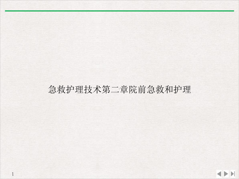 急救护理技术第二章院前急救和护理优质课件.ppt_第1页