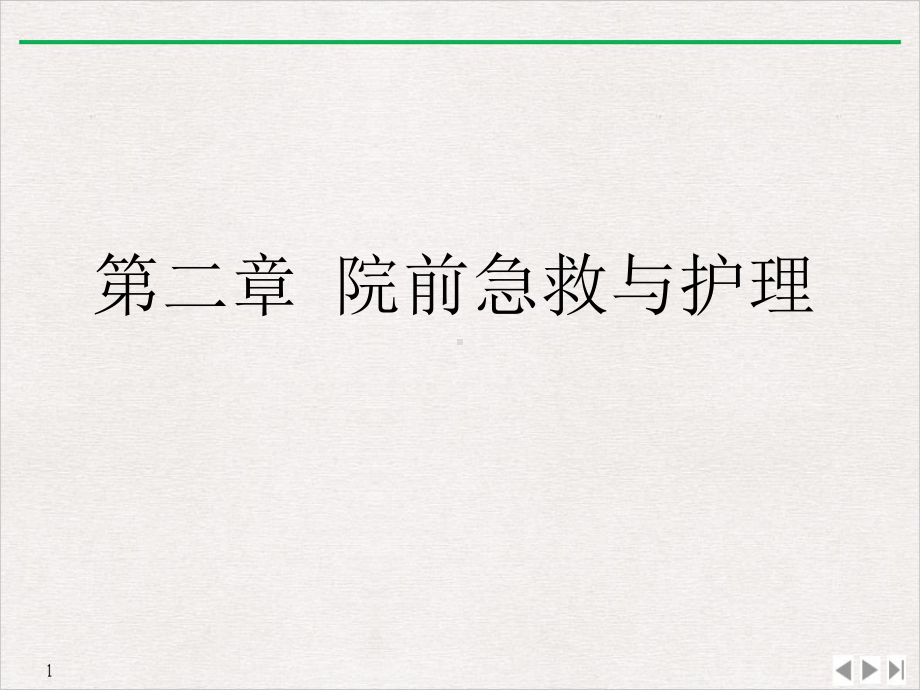 急救护理技术第二章院前急救和护理优质课件.ppt_第3页