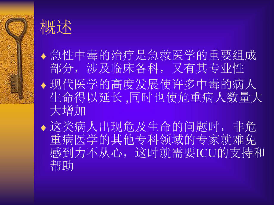 急性中毒与icu急性中毒抢救与自救技术学习班课件.ppt_第1页