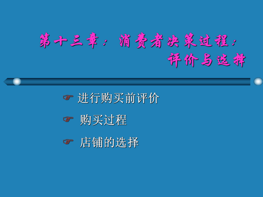 消费者决策过程评价与选择培训教材课件.ppt_第1页