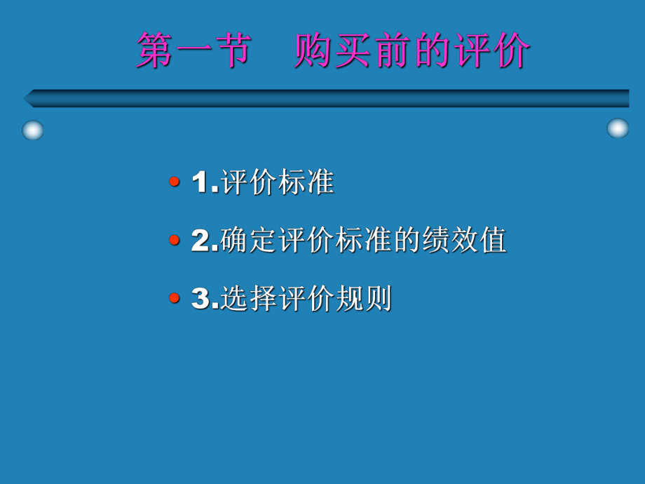 消费者决策过程评价与选择培训教材课件.ppt_第3页