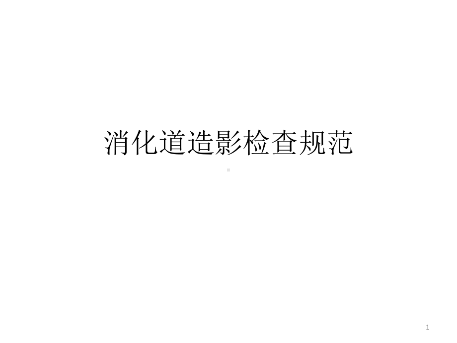 消化道造影检查规范课件.ppt_第1页