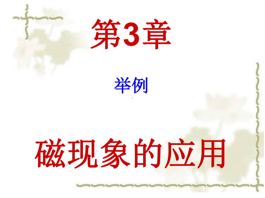 治病生物磁的测量利用核磁共振成像技术可以诊断人体异常组织课件.ppt_第1页