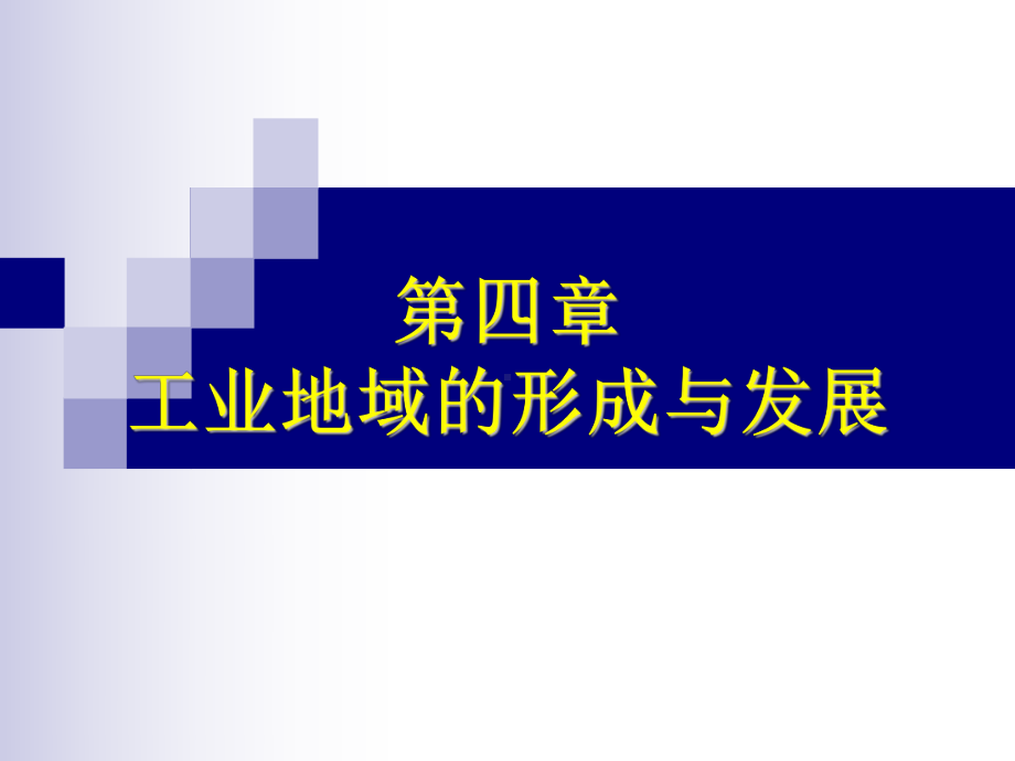 工业的区位选择-pt课件.ppt_第1页