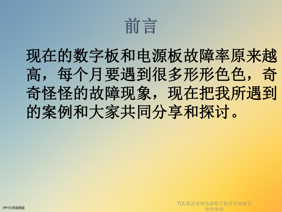 液晶电视电源数字板常见故障及维修案例课件.ppt_第2页