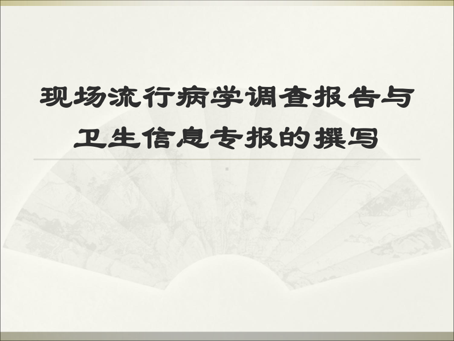 现场流行病学调查报告与卫生信息专报的撰写课件.ppt_第1页