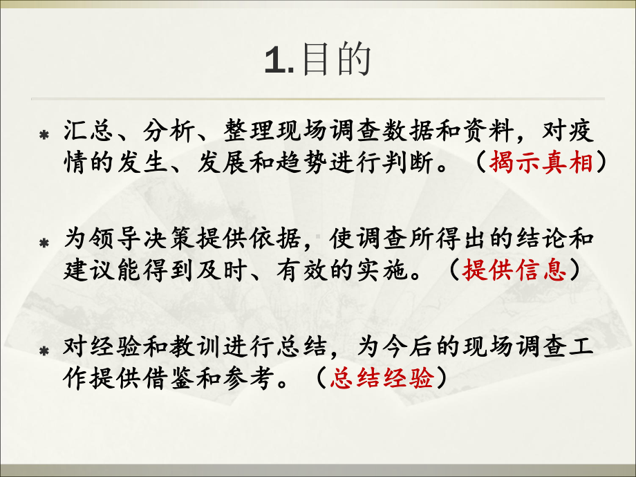 现场流行病学调查报告与卫生信息专报的撰写课件.ppt_第3页