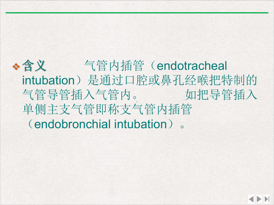 气管插管术及并发症防治新版课件.pptx_第1页