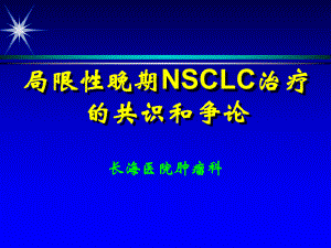 局限性晚期NSCLC治疗的共识和争论-课件.ppt