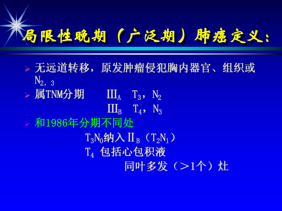 局限性晚期NSCLC治疗的共识和争论-课件.ppt_第2页