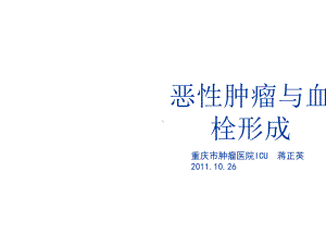 恶性肿瘤与血栓形成课件.ppt