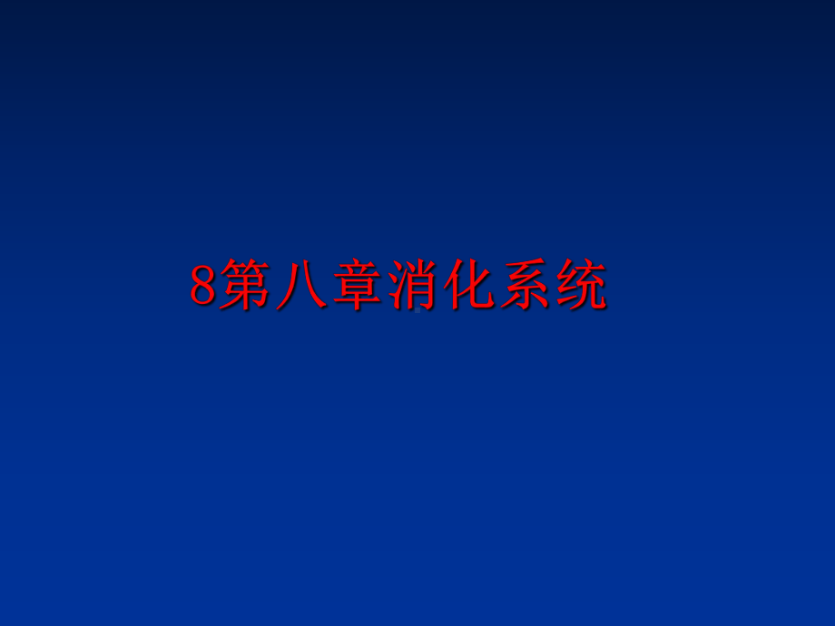 最新8第八章消化系统课件.ppt_第1页