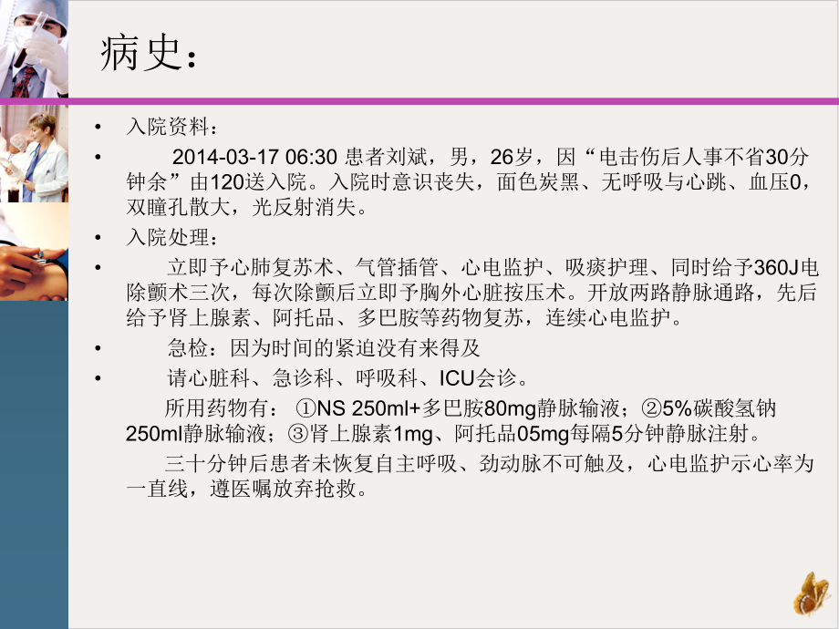 电击伤护理查房教材课件.pptx_第1页