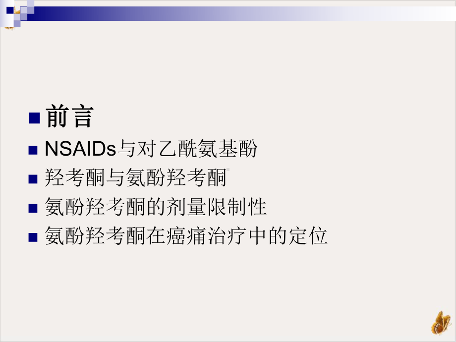 氨酚羟考酮癌痛治疗中的应用课件.pptx_第1页