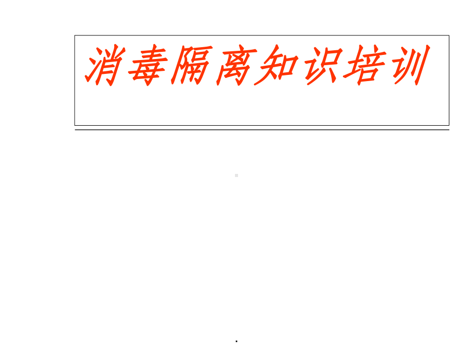 消毒隔离程序课件.ppt_第1页