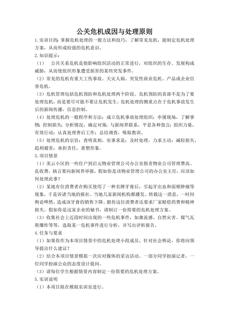 《公共关系案例与实训》实训导引公关危机成因与处理原则.docx_第1页