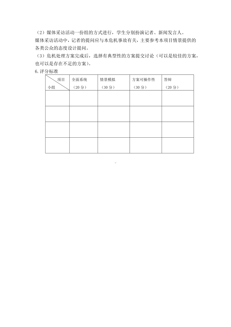 《公共关系案例与实训》实训导引公关危机成因与处理原则.docx_第2页