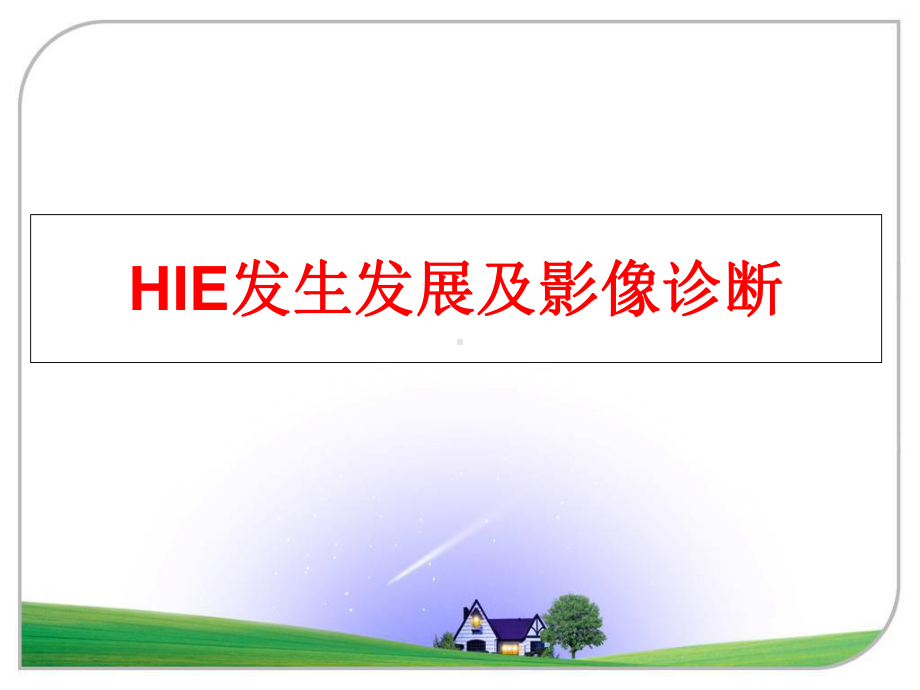 最新HIE发生发展及影像诊断课件.ppt_第1页