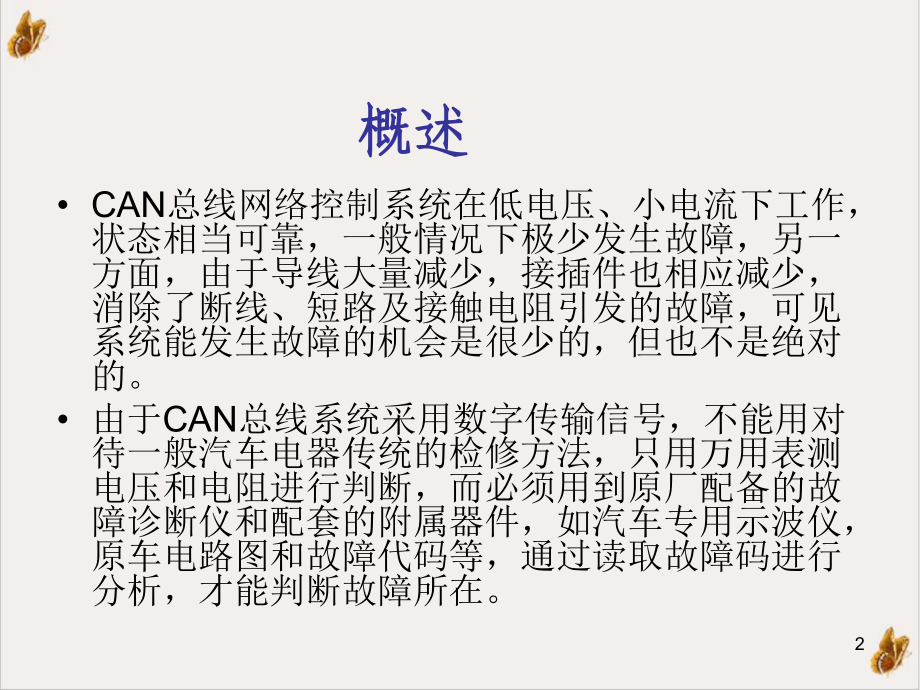 汽车CAN总线诊断介绍课件.pptx_第2页