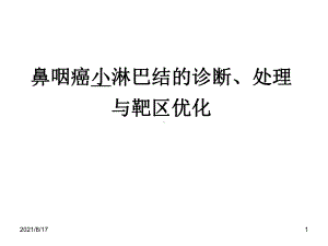 小淋巴结的诊断处理课件.ppt